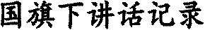国旗下讲话记录